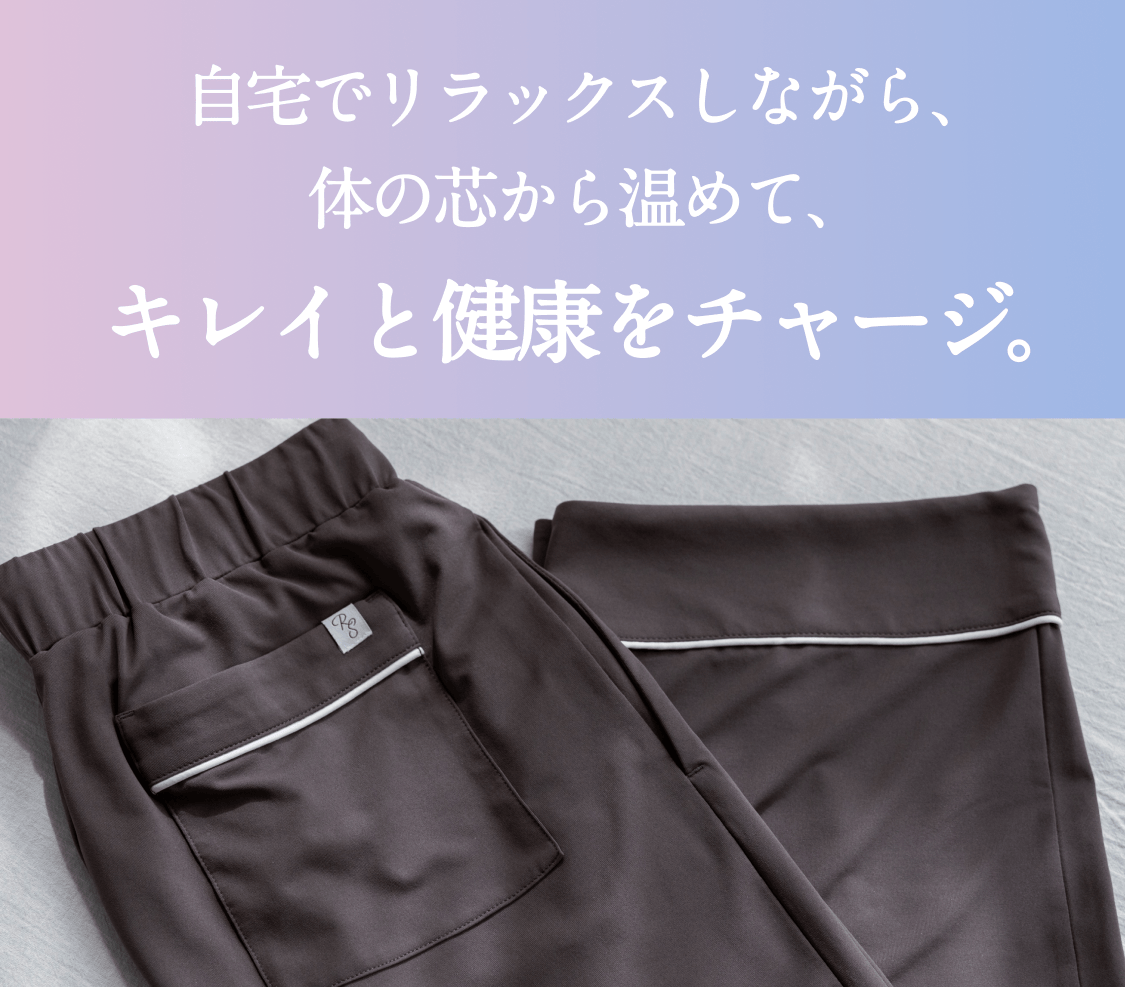 自宅でリラックスしながら、体の芯から温めて、キレイと健康をチャージ