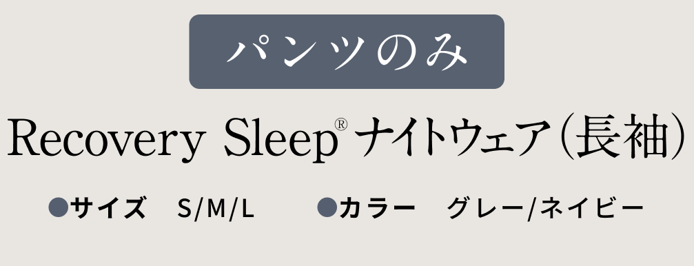 パンツのみ　recovery Sleep ナイトウェア（長袖）　サイズS/M/L/　カラー グレー/ネイビー