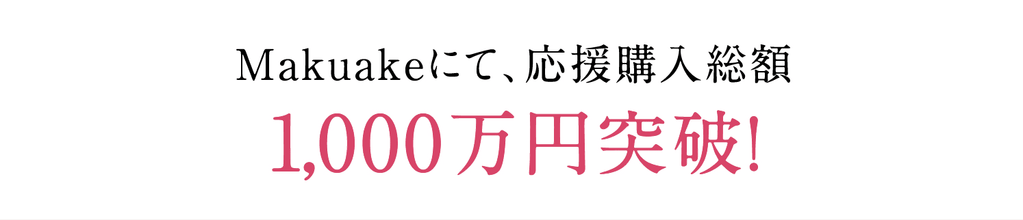 Makuakeにて、応援購入総額1,000万円突破!