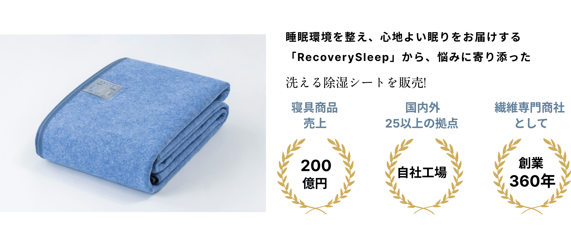 睡眠環境を整え、心地よい眠りをお届けする「RecoverySleep」から、悩みに寄り添った洗える除湿シートを販売!