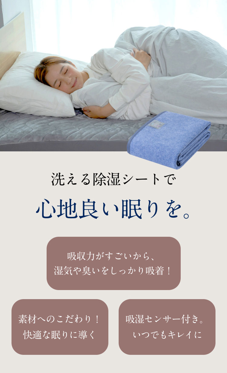 洗える除菌シートで心地よい眠りを。