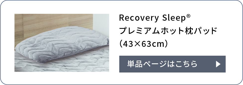 Recovery Sleep®プレミアムホット枕パッド（43×63cm）