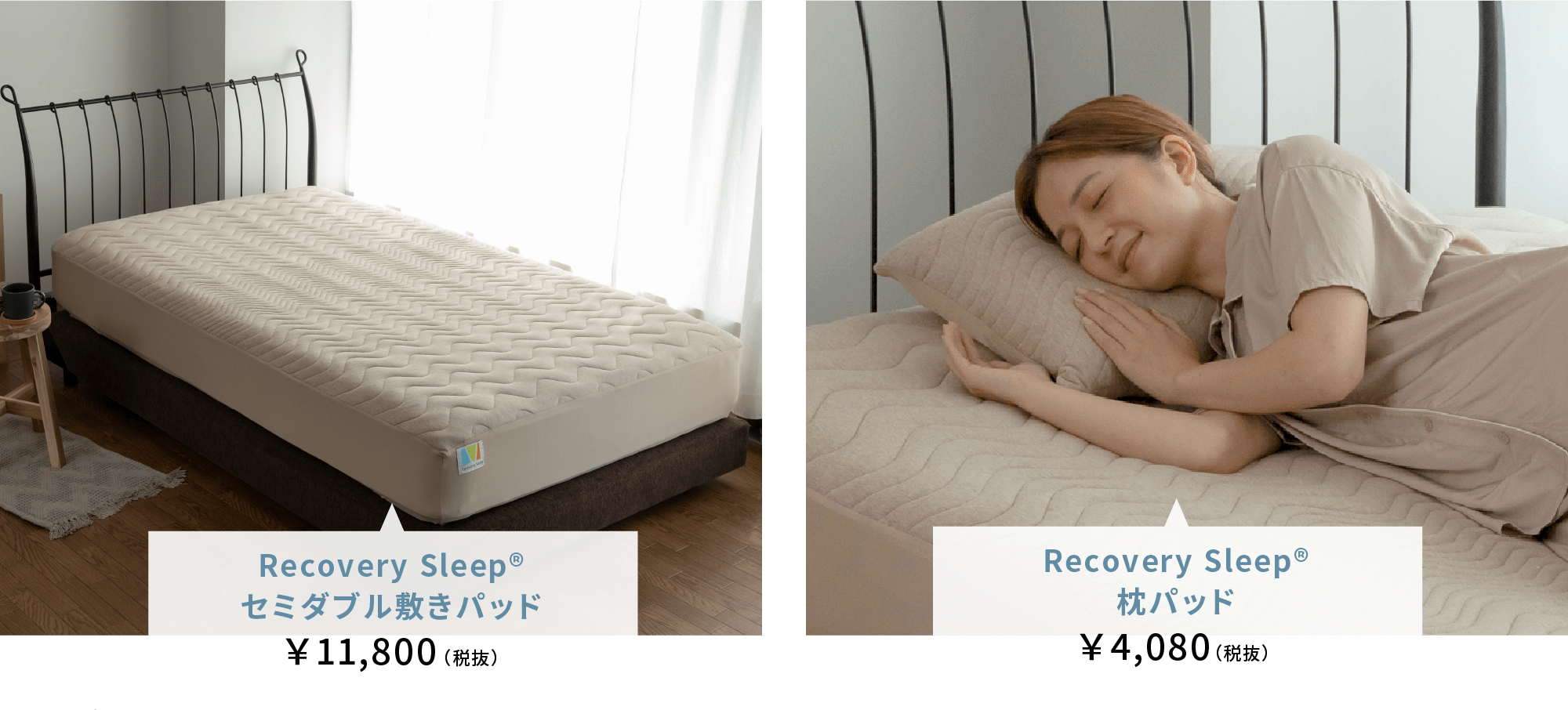 Recovery Sleep®シングル敷きパッド ￥9,900（税抜）Recovery Sleep®枕パッド ￥4,080（税抜）