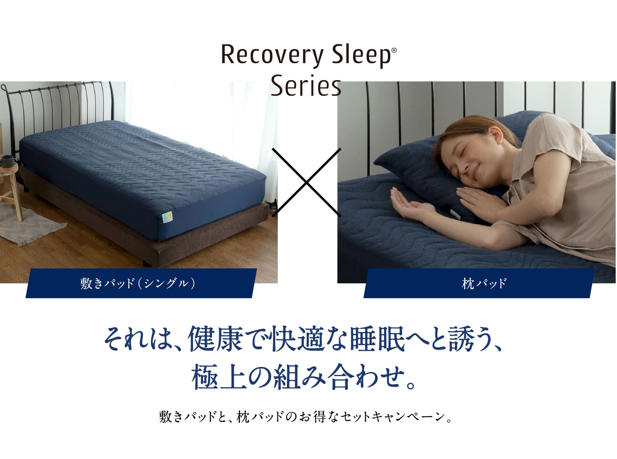 Recovery Sleep Series 敷きパッド（シングル）枕パッドそれは、健康で快適な睡眠へと誘う極上の組み合わせ。一般医療機器敷きパッドと、枕パッドのお得なセットキャンペーン。