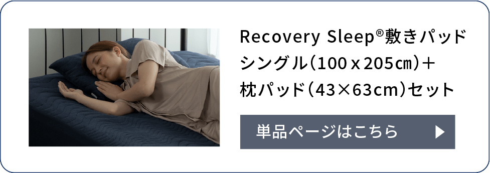 Recovery Sleep®敷きパッドシングル（100ｘ205㎝）＋枕パッド（43×63cm）セット 単品ページはこちら