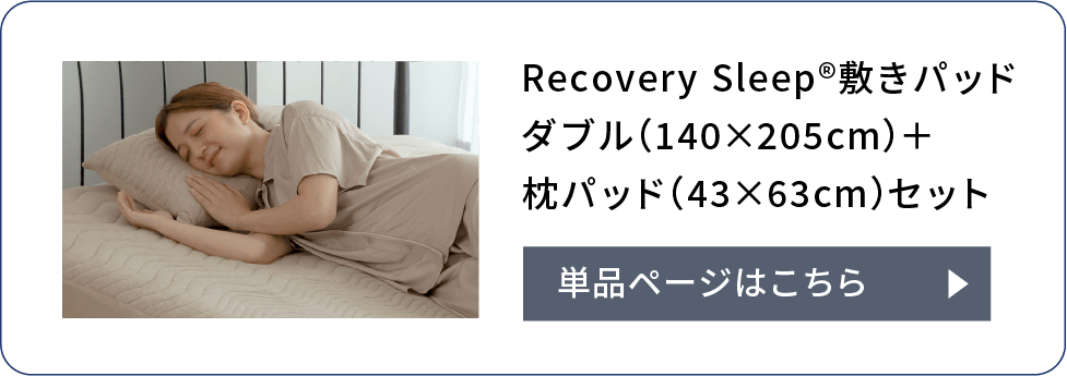 Recovery Sleep®敷きパッドダブル（140×205cm）＋枕パッド（43×63cm）セット 単品ページはこちら