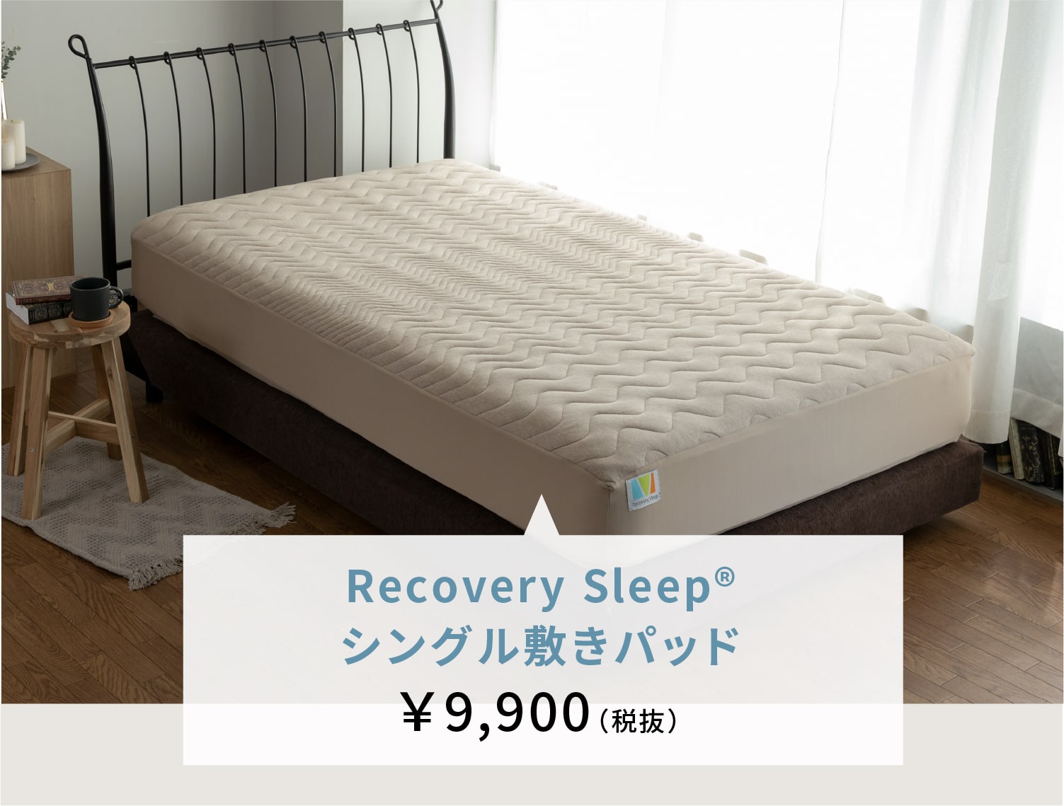 Recovery Sleep®シングル敷きパッド ￥9,000（税抜）