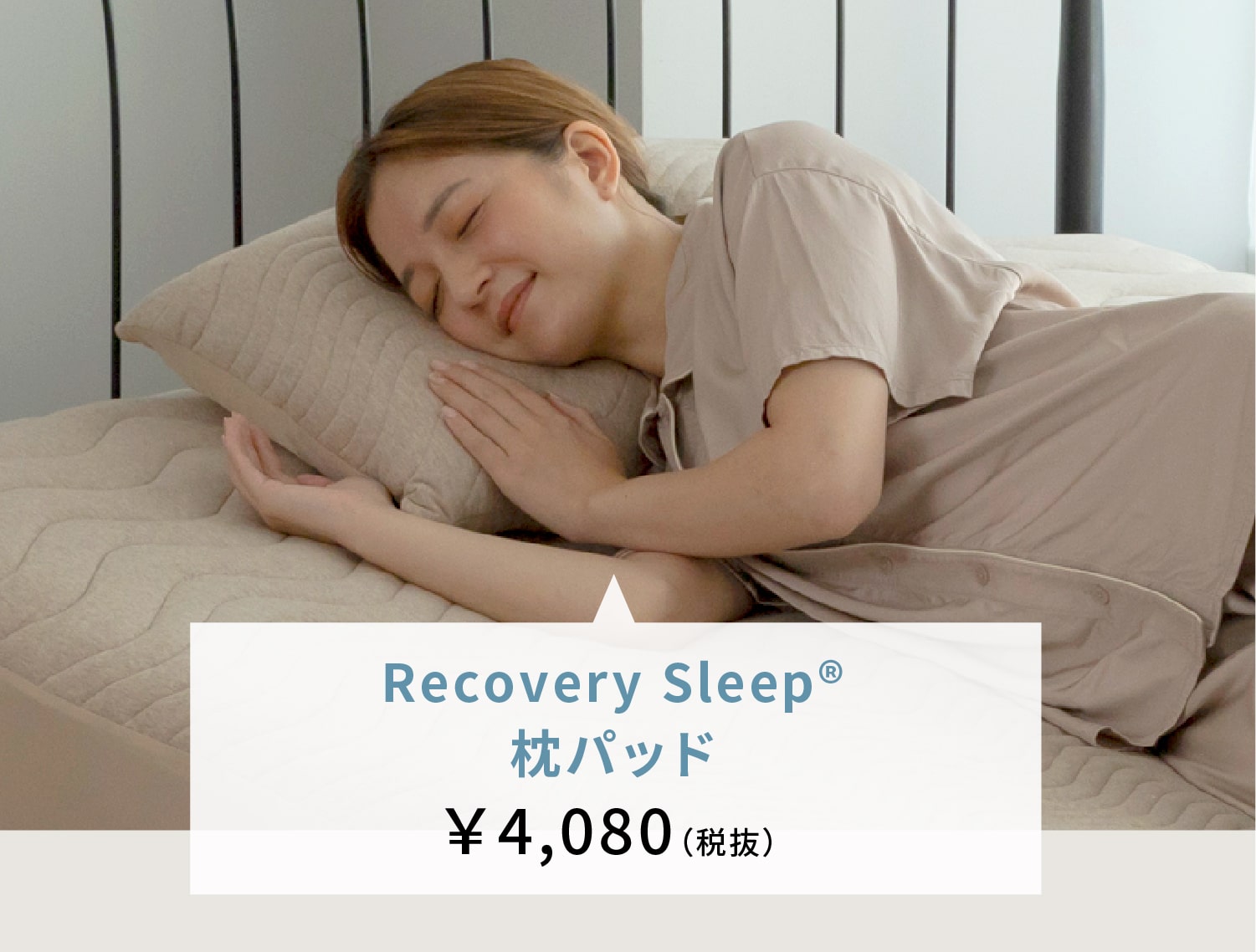 Recovery Sleep®枕パッド ￥3,628（税抜）