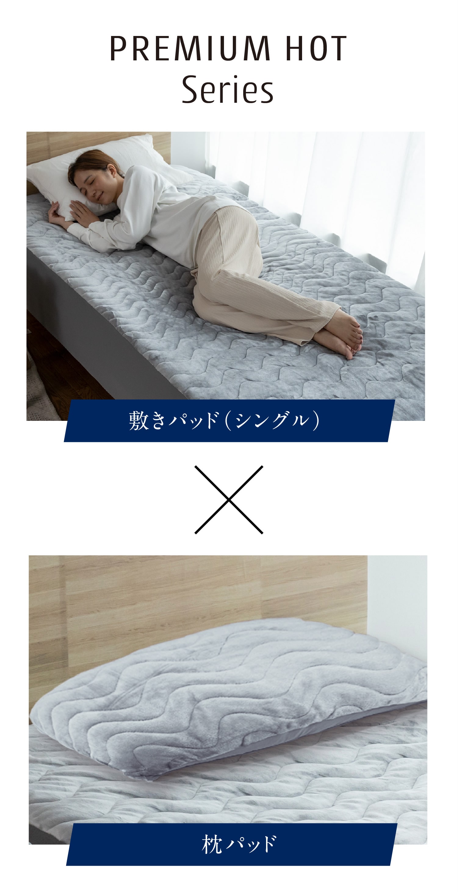 PREMIUM HOT Series 敷きパッド（シングル）枕パッド