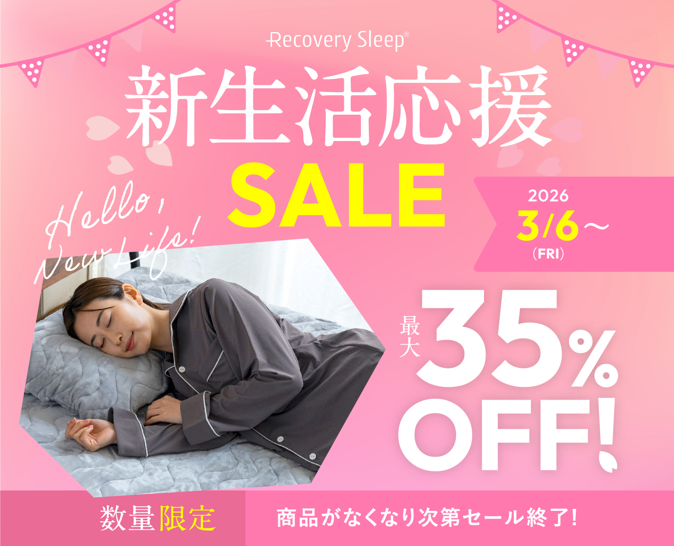 新生活応援セール