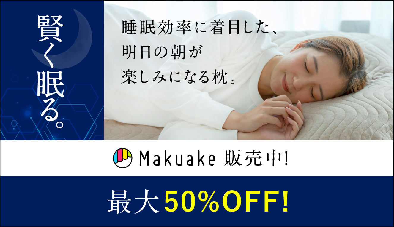賢く眠る。睡眠効率に着目した、明日の朝が楽しみになる枕。Makuake 12月下旬より開始 先着で最大50%OFF!