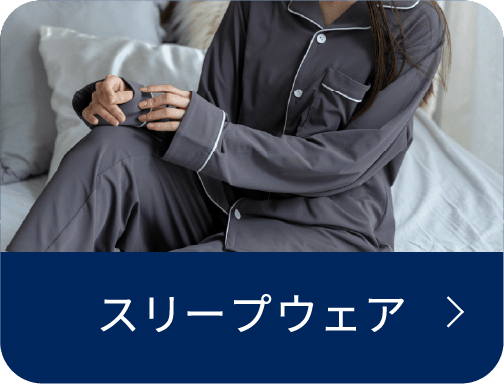 スリープウェア