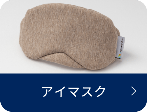 アイマスク