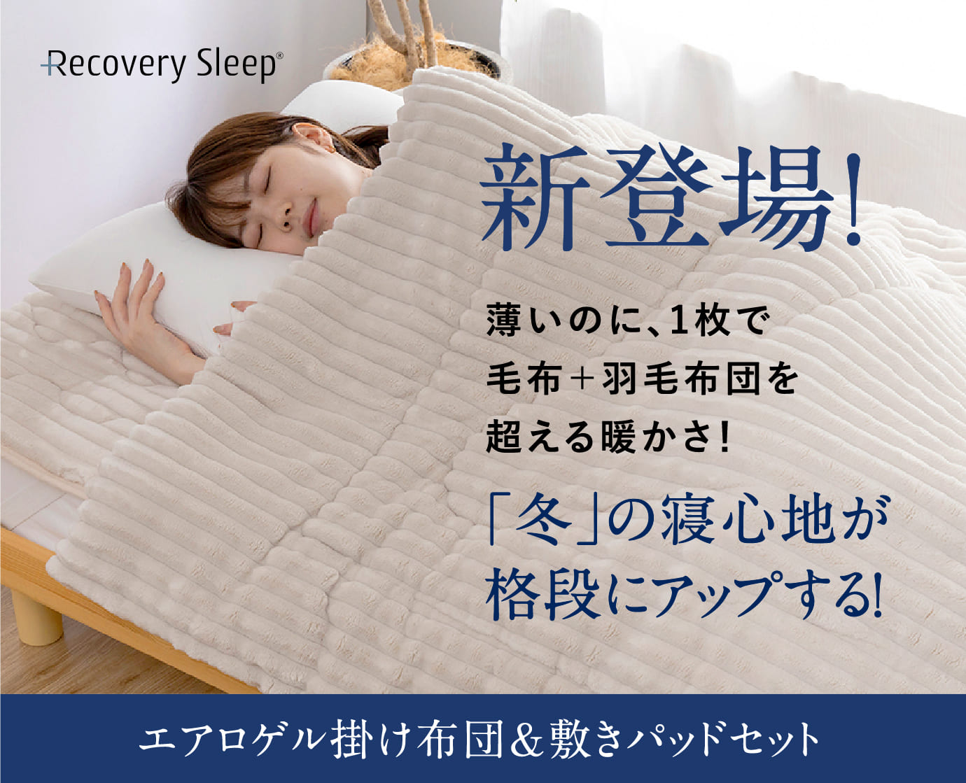 Recovery Sleep エアロゲル 掛け布団＆敷きパッドセット シングル