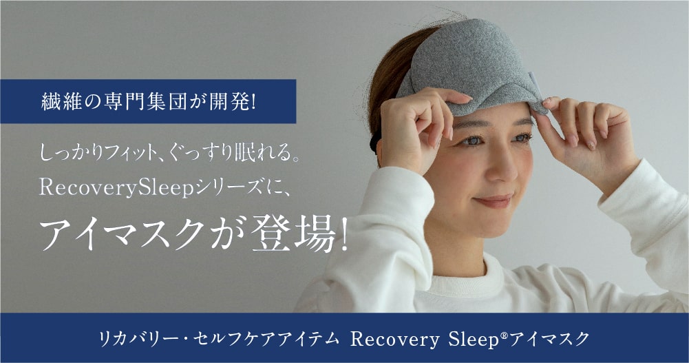 繊維の専門集団が開発!しっかりフィット、ぐっすり眠れる。RecoverySleepシリーズに、アイマスクが登場！リカバリー・セルフケアアイテム Recovery Sleep®アイマスク