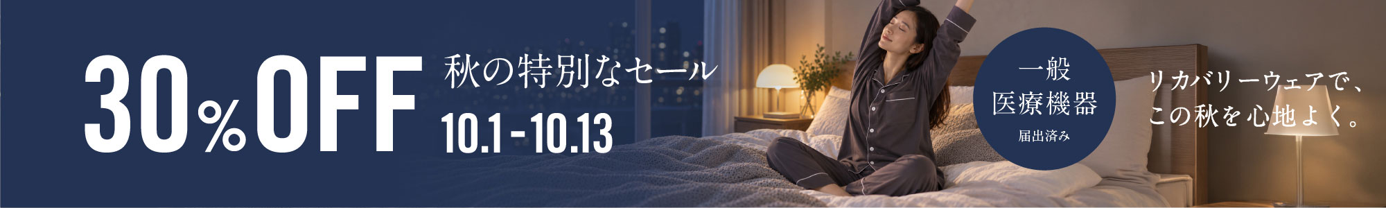 秋のセール