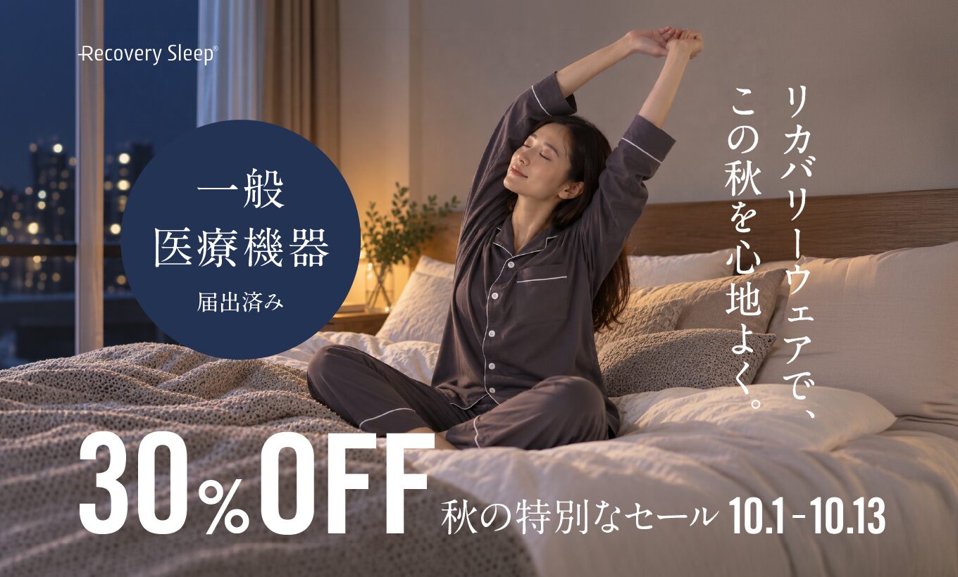 秋のセール