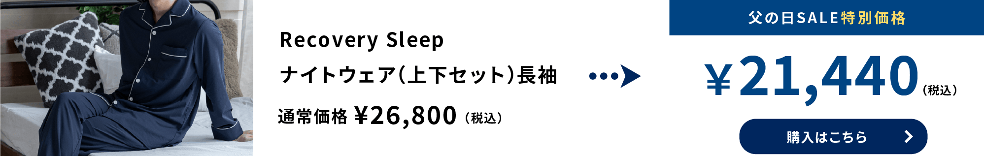 Recovery Sleep ナイトウェア（上下セット）長袖
