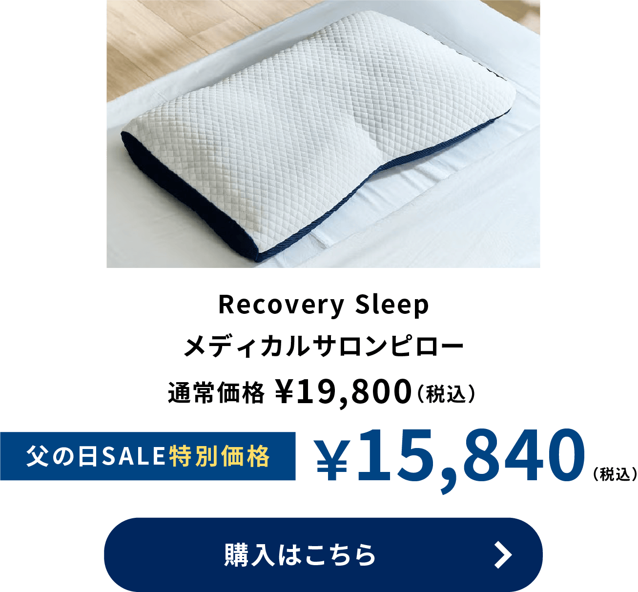 Recovery Sleep メディカルサロンピロー