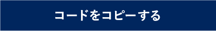 クーポンコードをコピーする