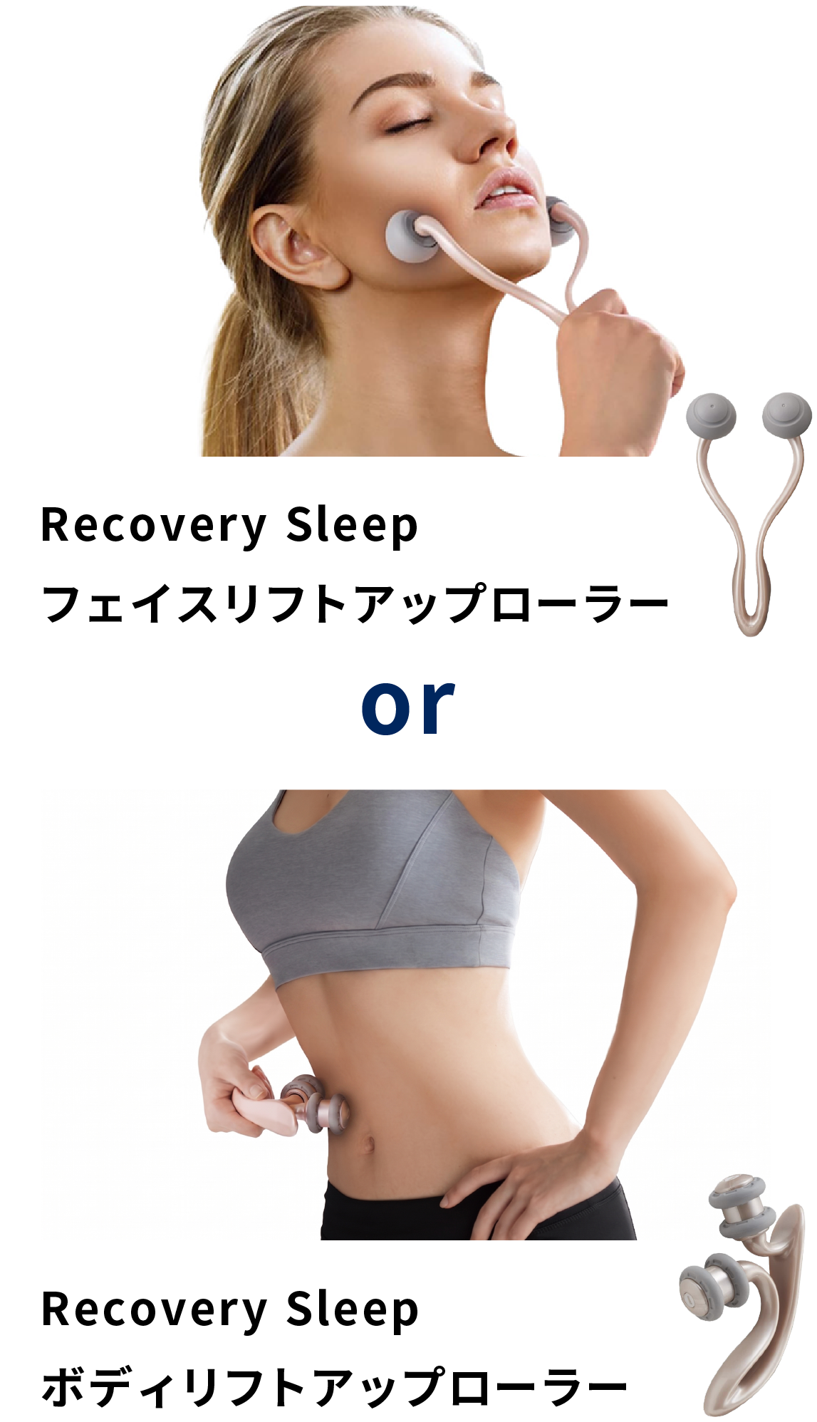 Recovery Sleep フェイスリフトアップローラー　Recovery Sleep ボディリフトアップローラー
