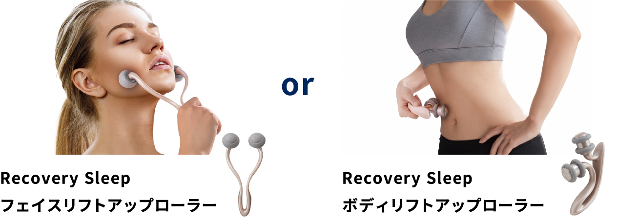 Recovery Sleep フェイスリフトアップローラー　Recovery Sleep ボディリフトアップローラー