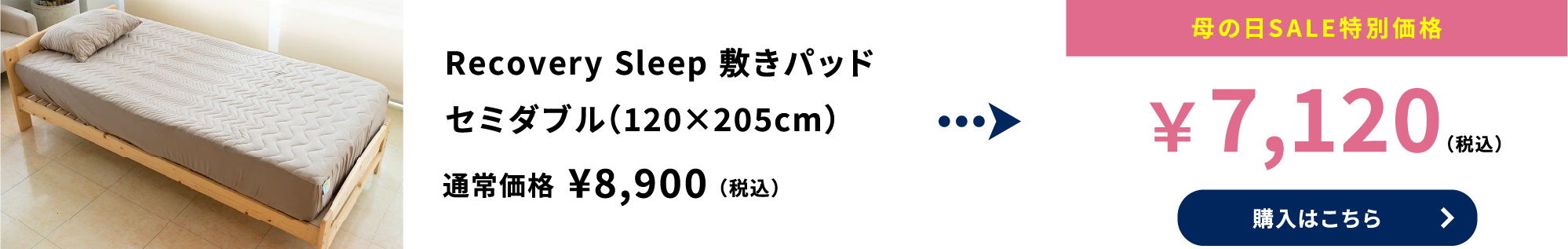 Recovery Sleep 敷きパッド セミダブル（120×205cm）
