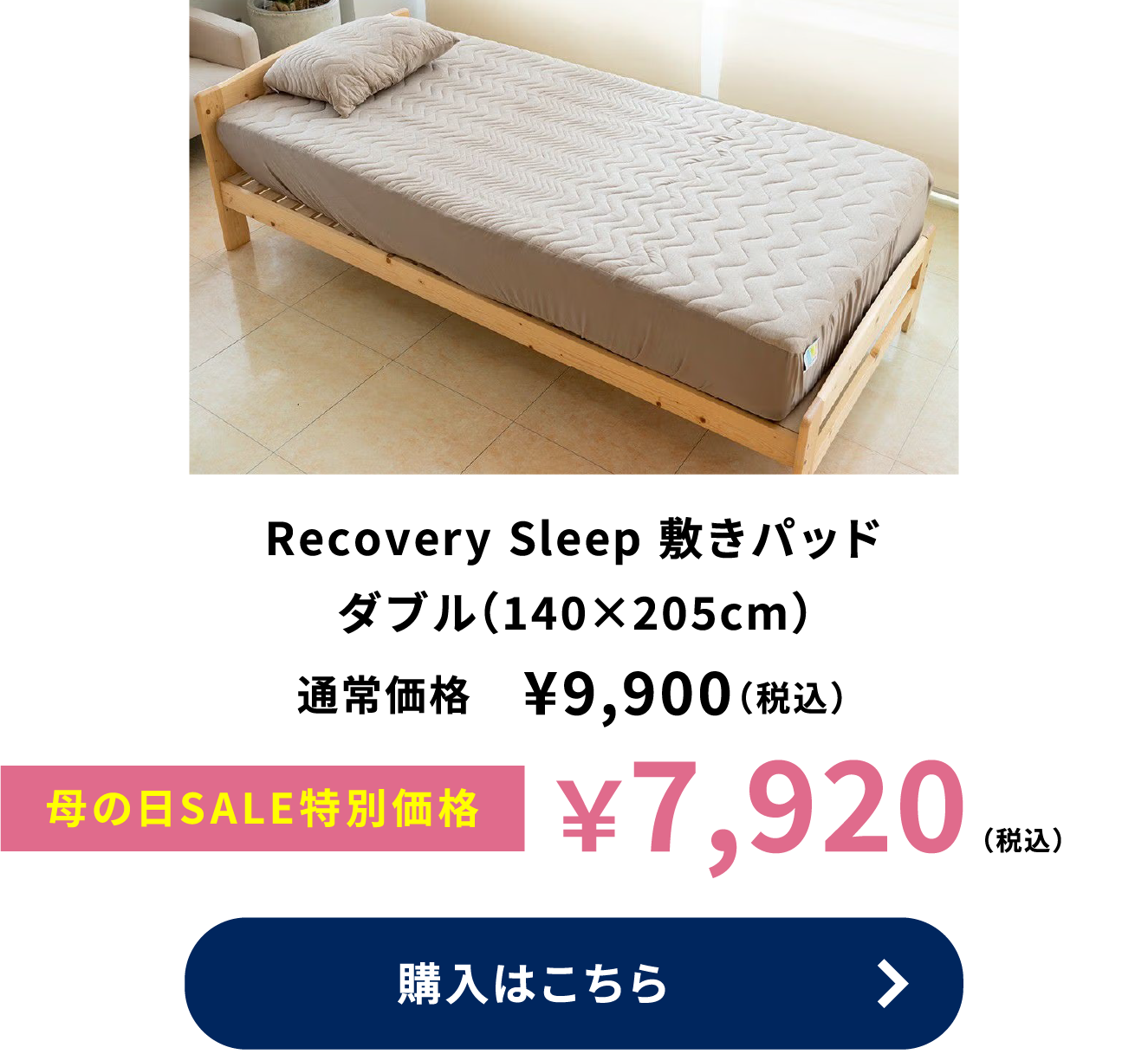 Recovery Sleep 敷きパッド ダブル（140×205cm）