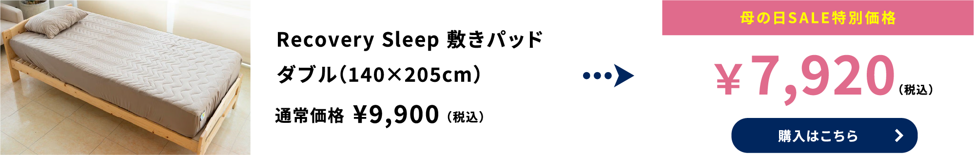 Recovery Sleep 敷きパッド ダブル（140×205cm）