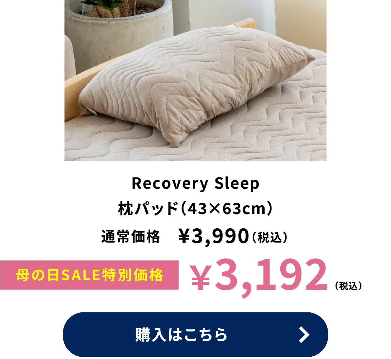 Recovery Sleep 枕パッド（43×63cm）