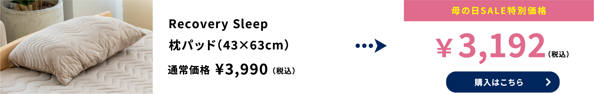 Recovery Sleep 枕パッド（43×63cm）