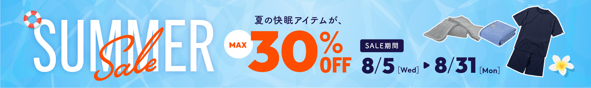 サマーセール