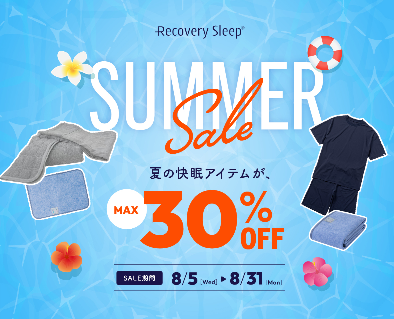 サマーセール