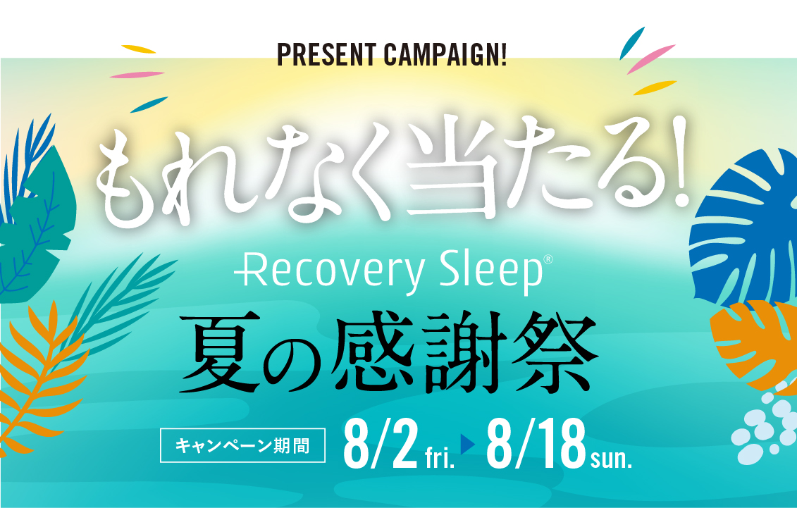 Recovery Sleep夏の感謝祭のお知らせ