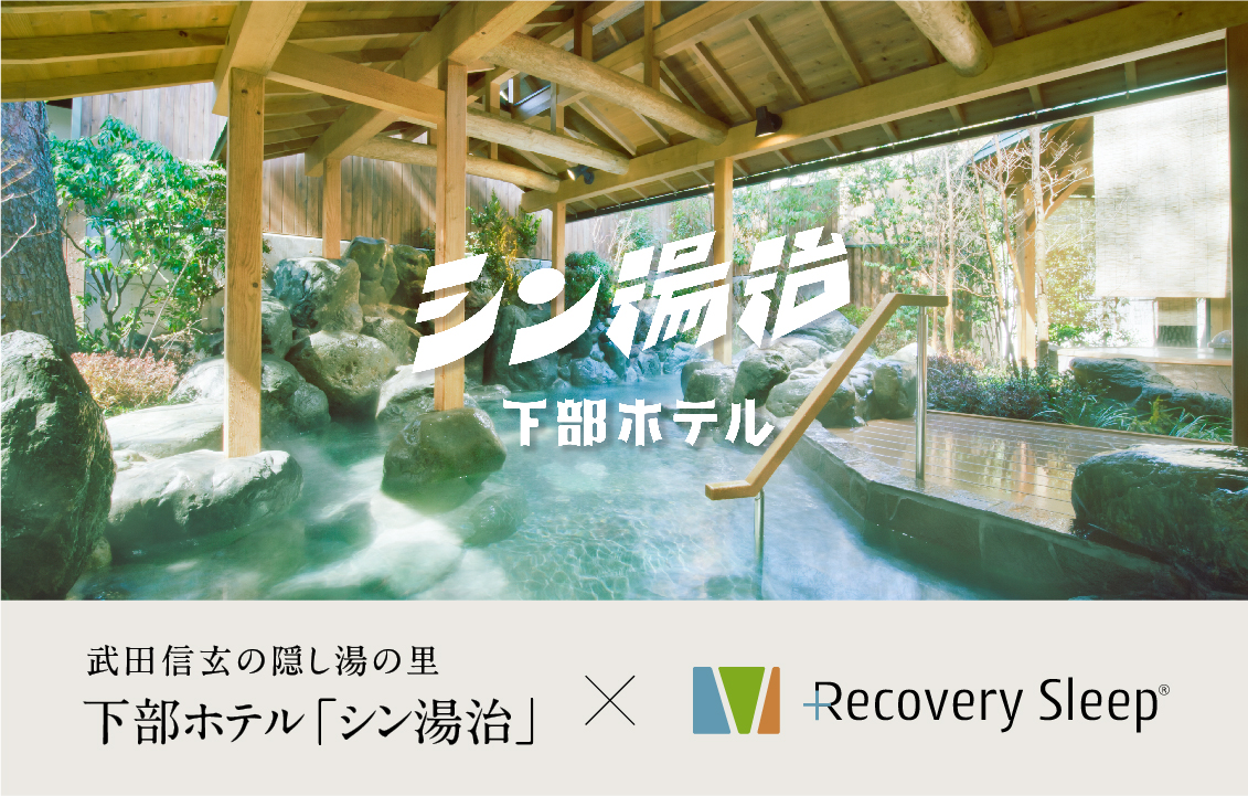 下部ホテル×Recoverysleepコラボのお知らせ