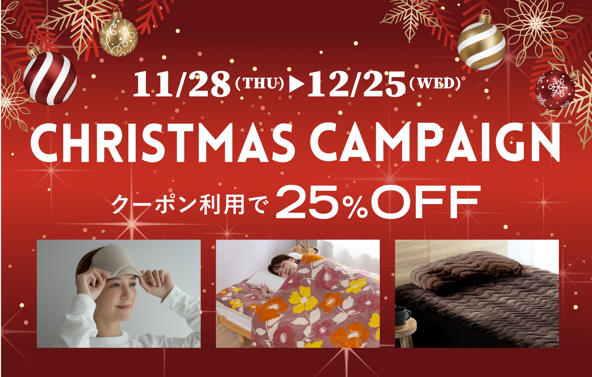 11月28日～12月25日まで【クリスマスセール】実施中！ | 【公式 