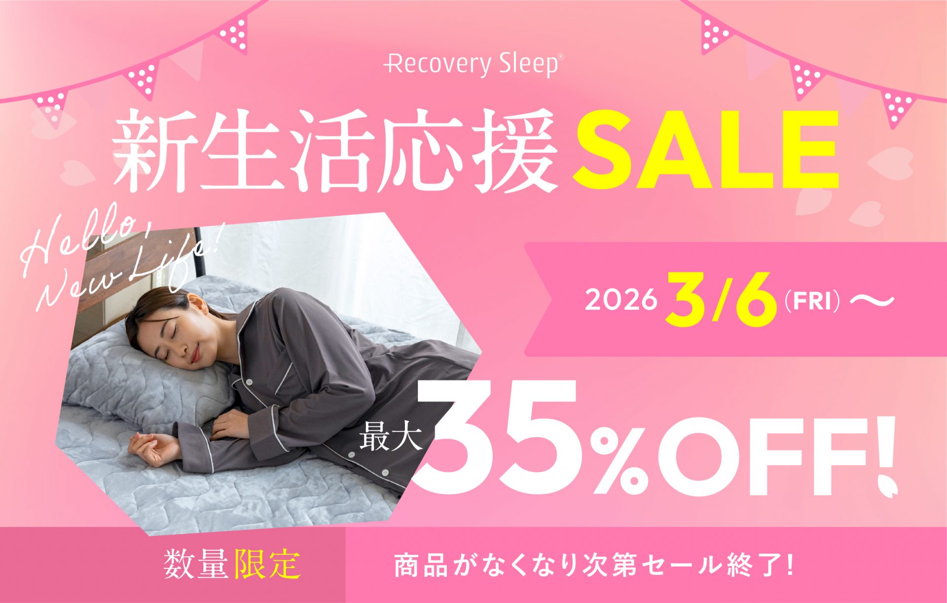 最大35%OFF】数量限定「新生活応援セール」開催！ | 【公式】Recovery 